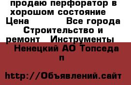 продаю перфоратор в хорошом состояние  › Цена ­ 1 800 - Все города Строительство и ремонт » Инструменты   . Ненецкий АО,Топседа п.